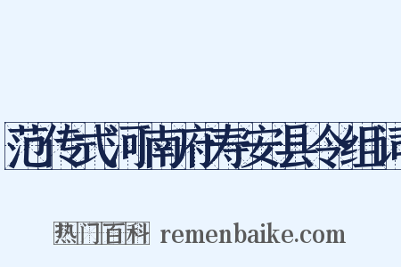 范传式河南府寿安县令组词是什么意思的图片